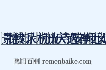 景德传灯录·杭州光庆寺遇安禅师近义词是什么意思的图片